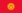 Krgzistan